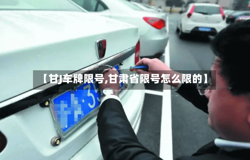 【甘J车牌限号,甘肃省限号怎么限的】-第3张图片