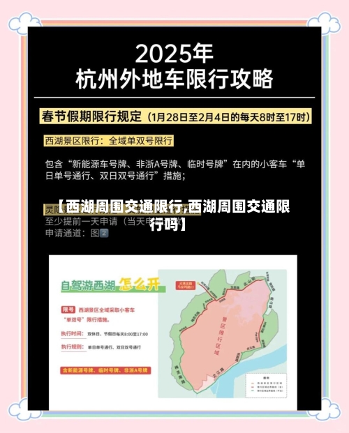 【西湖周围交通限行,西湖周围交通限行吗】