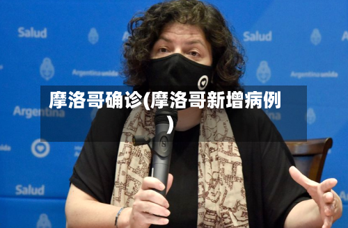 摩洛哥确诊(摩洛哥新增病例)