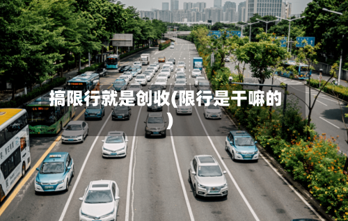 搞限行就是创收(限行是干嘛的)