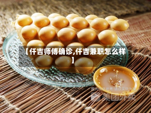 【仟吉师傅确诊,仟吉兼职怎么样】-第2张图片