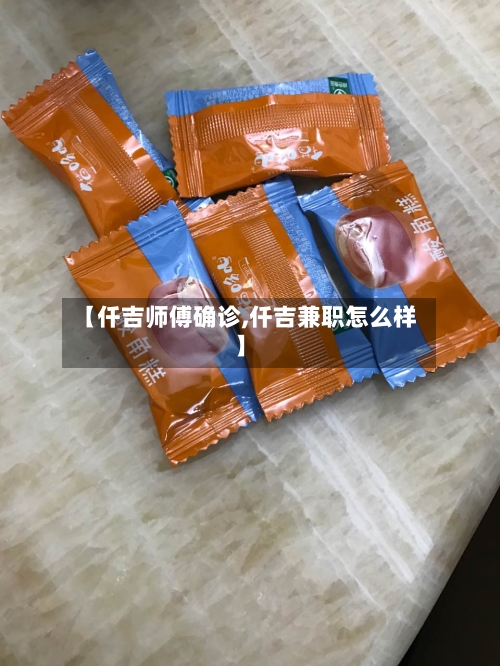 【仟吉师傅确诊,仟吉兼职怎么样】