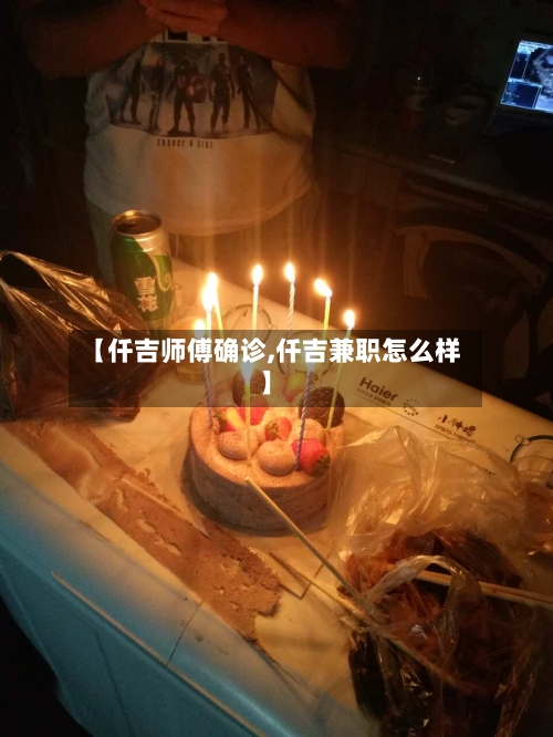【仟吉师傅确诊,仟吉兼职怎么样】-第3张图片