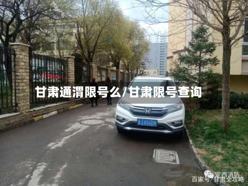 甘肃通渭限号么/甘肃限号查询