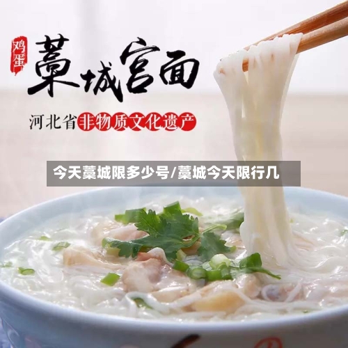 今天藁城限多少号/藁城今天限行几