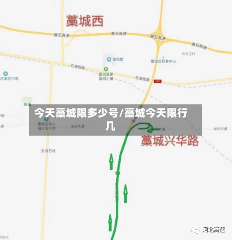 今天藁城限多少号/藁城今天限行几-第2张图片