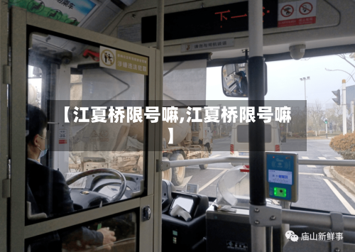 【江夏桥限号嘛,江夏桥限号嘛】