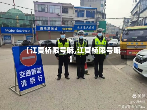 【江夏桥限号嘛,江夏桥限号嘛】-第2张图片