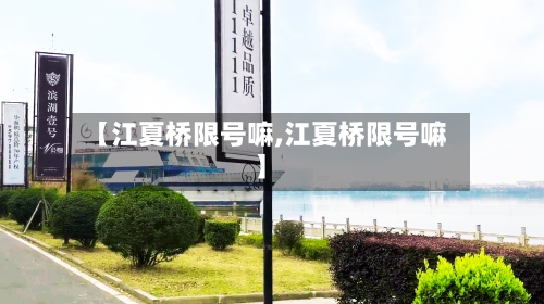 【江夏桥限号嘛,江夏桥限号嘛】-第3张图片