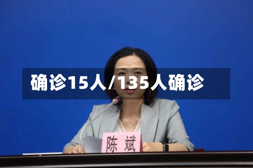 确诊15人/135人确诊-第2张图片