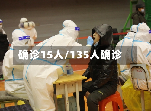 确诊15人/135人确诊