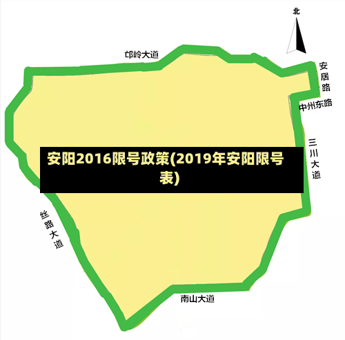安阳2016限号政策(2019年安阳限号表)