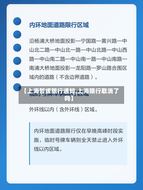【上海暂缓限行通知,上海限行取消了吗】-第2张图片