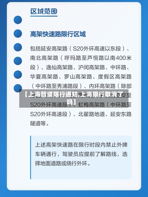 【上海暂缓限行通知,上海限行取消了吗】