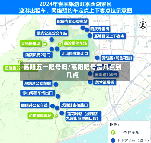 高阳五一限号吗/高阳限号是几点到几点