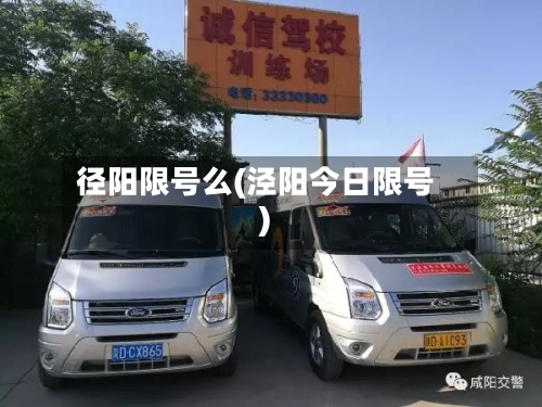 径阳限号么(泾阳今日限号)-第3张图片