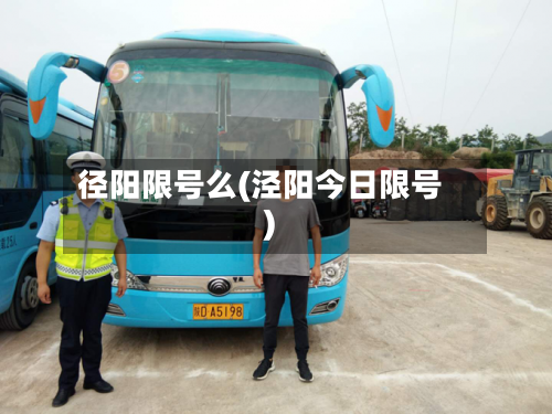 径阳限号么(泾阳今日限号)-第2张图片