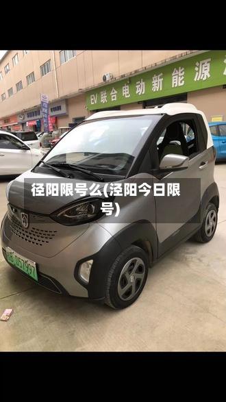 径阳限号么(泾阳今日限号)