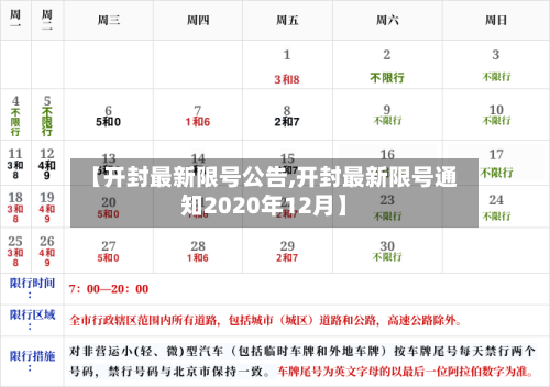 【开封最新限号公告,开封最新限号通知2020年12月】