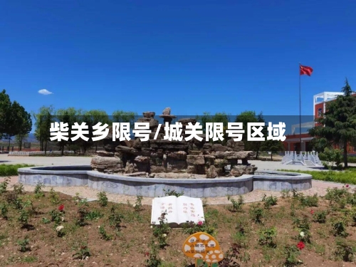 柴关乡限号/城关限号区域