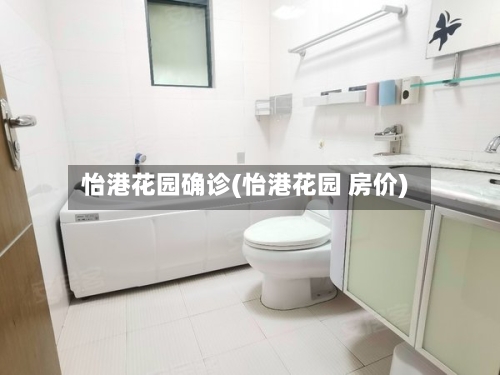 怡港花园确诊(怡港花园 房价)-第2张图片