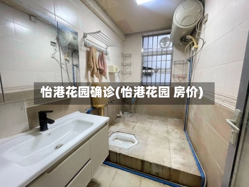 怡港花园确诊(怡港花园 房价)