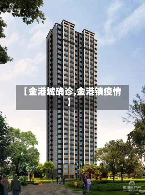 【金港城确诊,金港镇疫情】