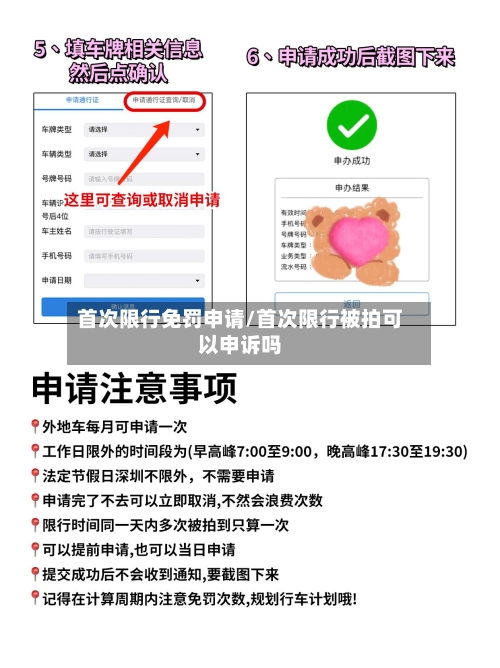 首次限行免罚申请/首次限行被拍可以申诉吗