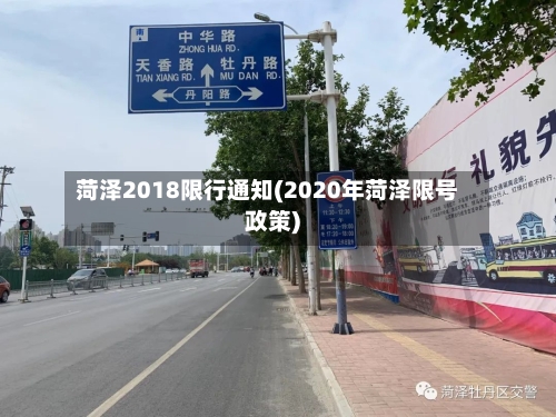菏泽2018限行通知(2020年菏泽限号政策)-第2张图片