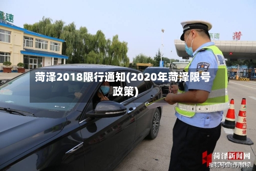 菏泽2018限行通知(2020年菏泽限号政策)