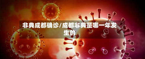 非典成都确诊/成都非典是哪一年发生的-第2张图片