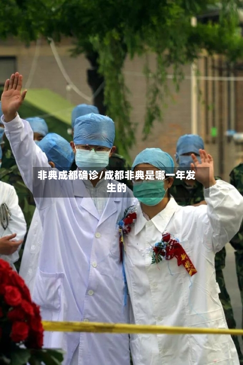 非典成都确诊/成都非典是哪一年发生的