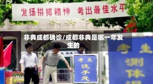 非典成都确诊/成都非典是哪一年发生的-第3张图片