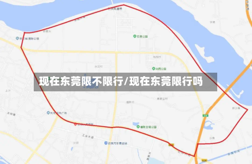 现在东莞限不限行/现在东莞限行吗
