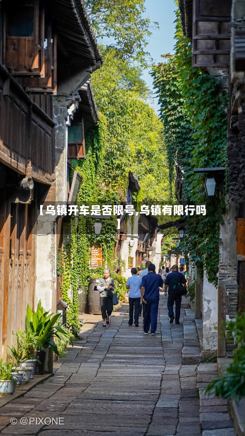 【乌镇开车是否限号,乌镇有限行吗】