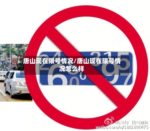 唐山现在限号情况/唐山现在限号情况怎么样-第2张图片