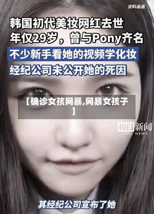 【确诊女孩网暴,网暴女孩子】