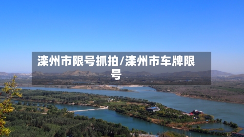 滦州市限号抓拍/滦州市车牌限号-第2张图片