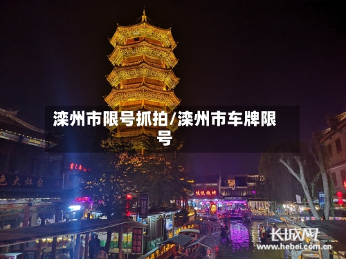 滦州市限号抓拍/滦州市车牌限号
