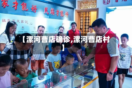 【漯河曹店确诊,漯河曹店村】-第2张图片