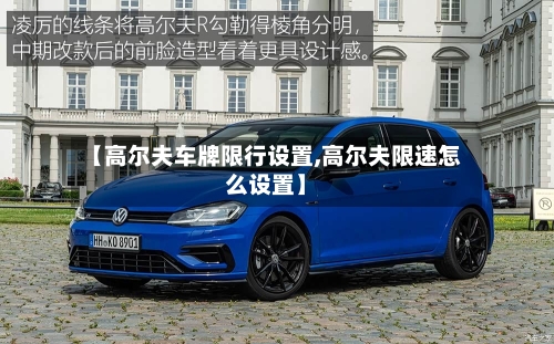 【高尔夫车牌限行设置,高尔夫限速怎么设置】-第3张图片
