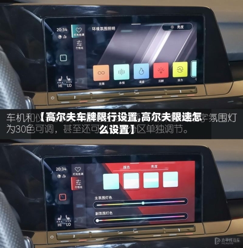 【高尔夫车牌限行设置,高尔夫限速怎么设置】