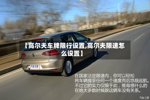 【高尔夫车牌限行设置,高尔夫限速怎么设置】-第2张图片