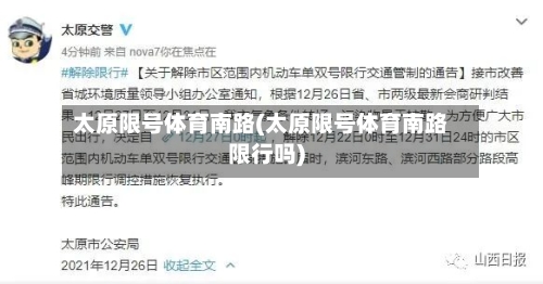 太原限号体育南路(太原限号体育南路限行吗)