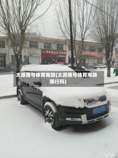 太原限号体育南路(太原限号体育南路限行吗)-第2张图片