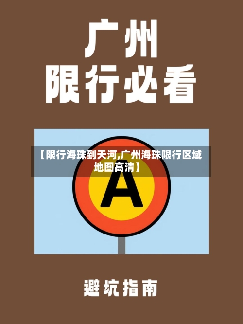 【限行海珠到天河,广州海珠限行区域地图高清】-第2张图片