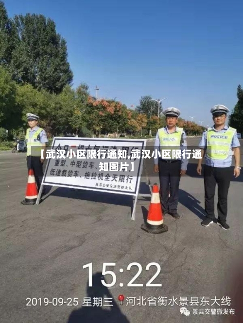 【武汉小区限行通知,武汉小区限行通知图片】
