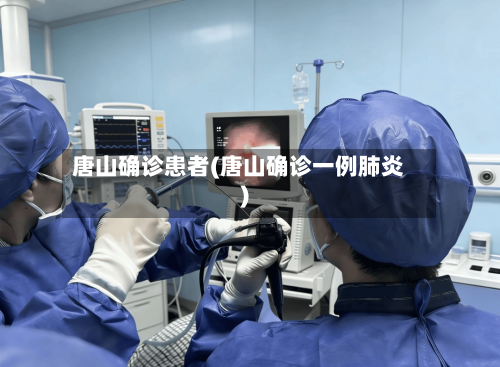 唐山确诊患者(唐山确诊一例肺炎)-第2张图片