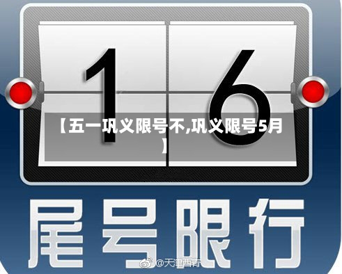 【五一巩义限号不,巩义限号5月】-第2张图片