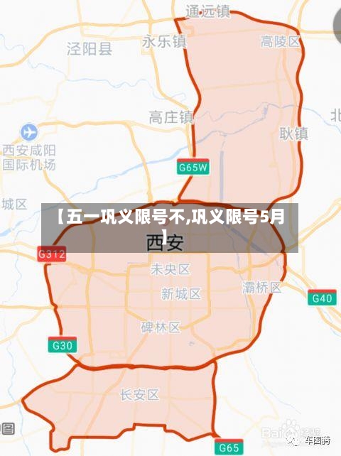 【五一巩义限号不,巩义限号5月】